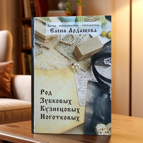 Обложка родословной фотокниги с семейной историей