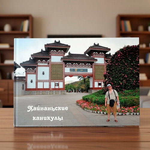 Обложка фотокниги о путешествии